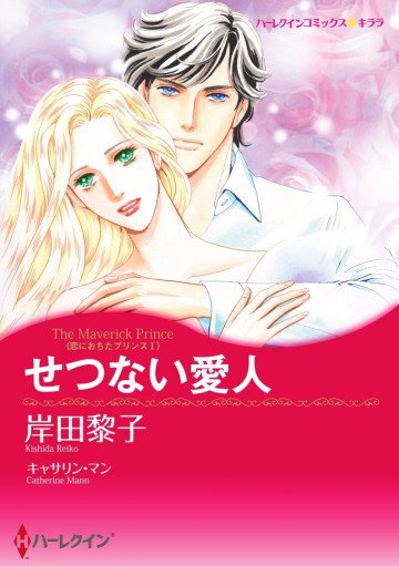ハーレクイン 恋におちたプリンス Ⅰ せつない愛人