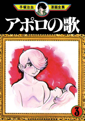アポロの歌 3