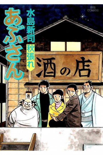 あぶさん 106
