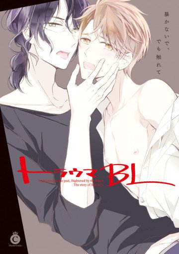 トラウマBL 