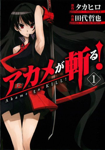アカメが斬る! 1