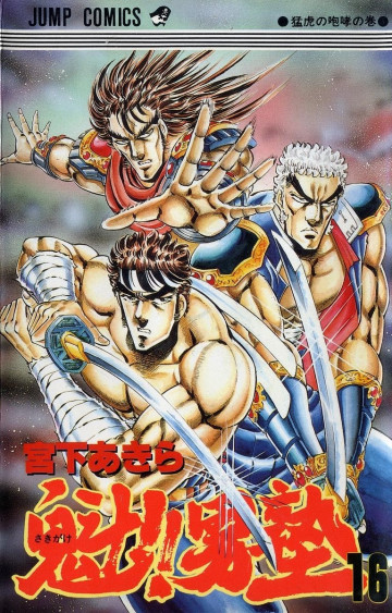 魁!!男塾 16