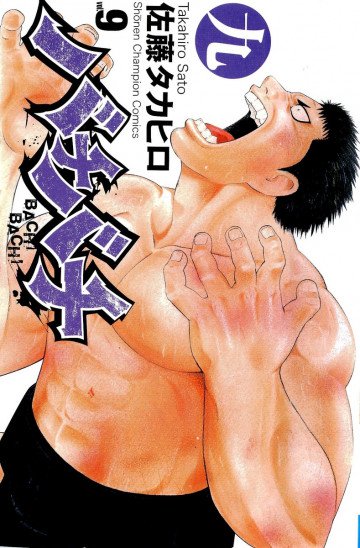バチバチ 9