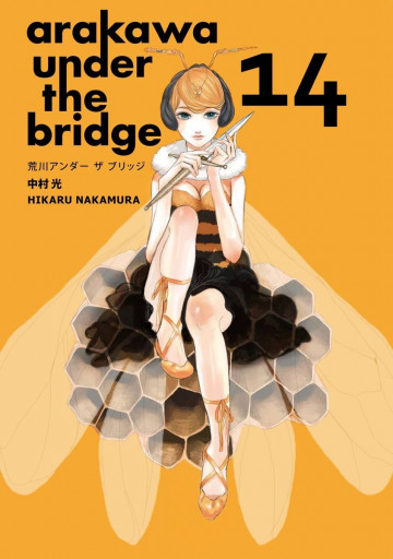 荒川アンダー ザ ブリッジ 14