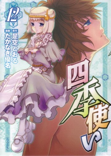 四季使い 12