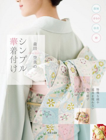 森田空美のシンプル華着付け 