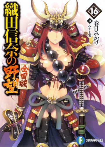 織田信奈の野望 16