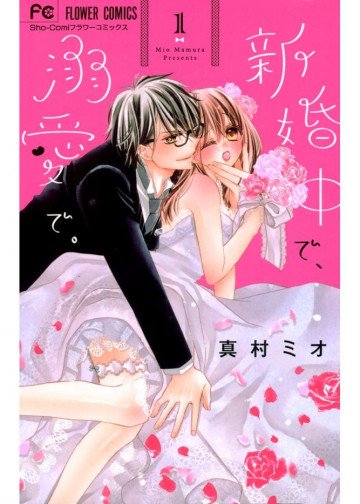 新婚中で、溺愛で。 1