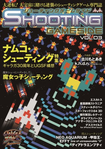 シューティングゲームサイド Vol.3 