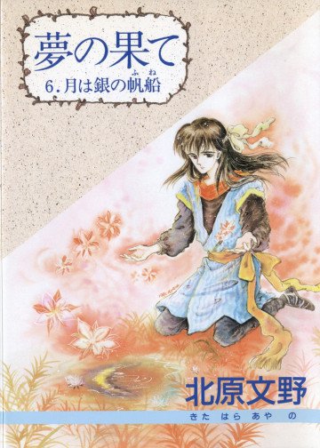夢の果て 6