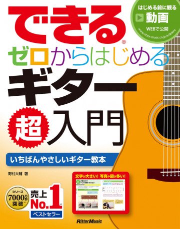 できる ゼロからはじめるギター超入門 