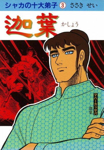 シャカの十大弟子 3