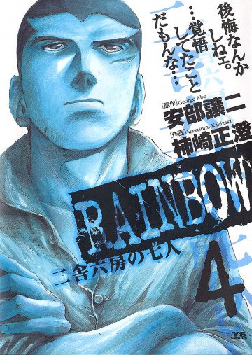 RAINBOW -二舎六房の七人- 4
