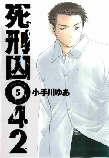 死刑囚042 5