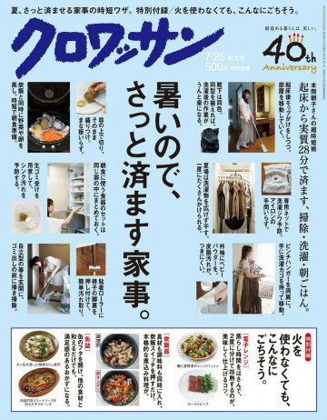 クロワッサン 2017年07月25日号 No.953 暑いので、さっと済ます家事。 