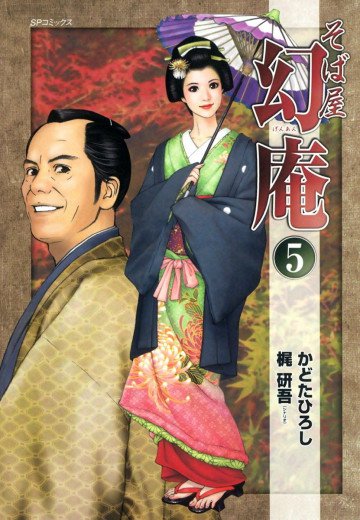 そば屋幻庵 5
