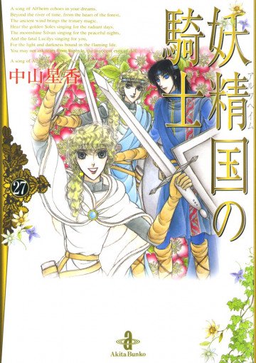 妖精国(アルフヘイム)の騎士 27
