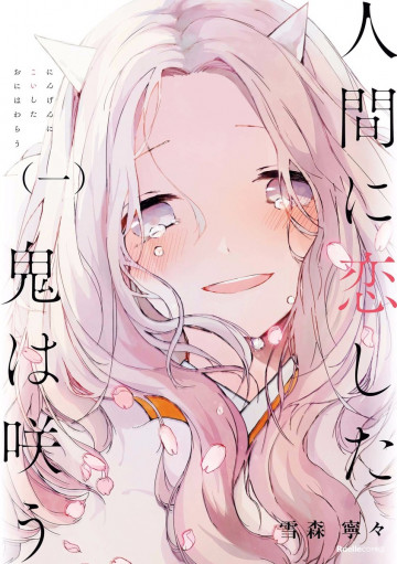 人間に恋した鬼は咲う 1