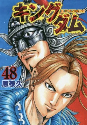 キングダム【紙書籍版】 48