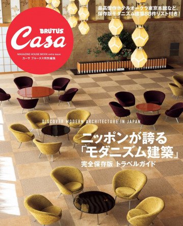 Casa BRUTUS特別編集 ニッポンが誇る「モダニズム建築」 
