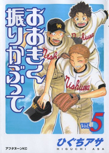 おおきく振りかぶって 5