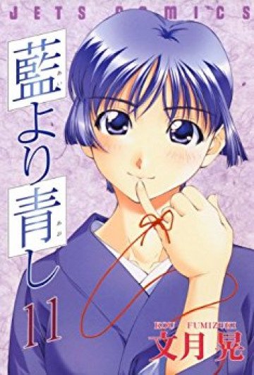 藍より青し 11