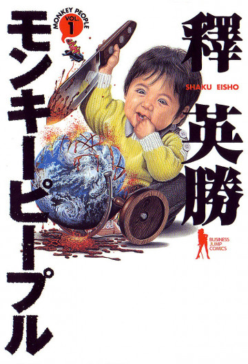 モンキーピープル 1