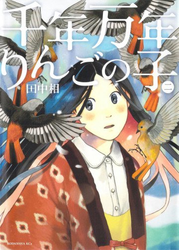 千年万年りんごの子 2