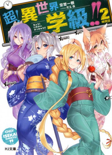 超!異世界学級!! 2