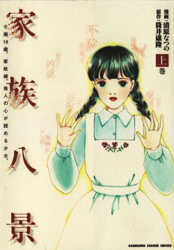 家族八景 1