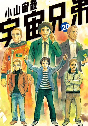 宇宙兄弟 20