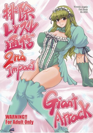 排除レッスル通信2nd Impact Giant Attack 