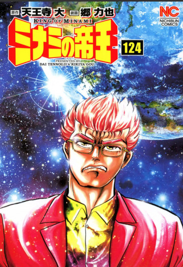 ミナミの帝王 124