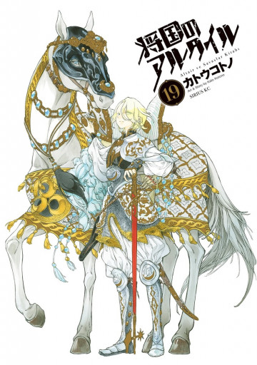 将国のアルタイル 19