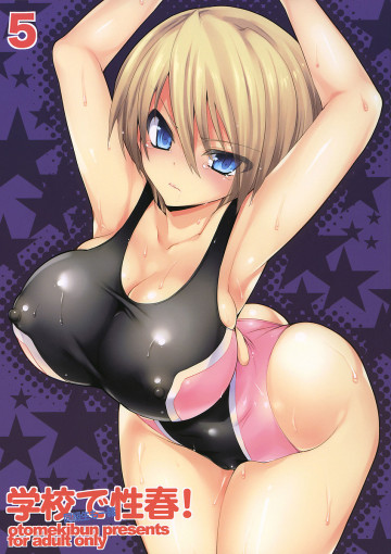 学校で性春!5〜同級生も一緒〜