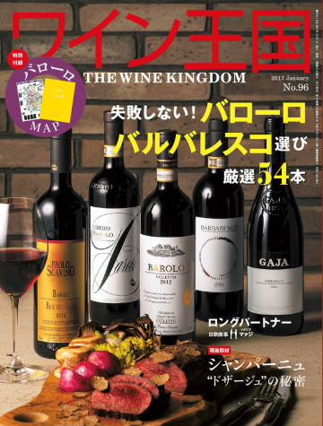ワイン王国 2017年1月号 