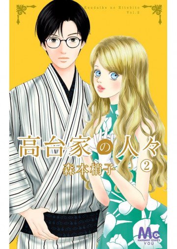 高台家の人々 2
