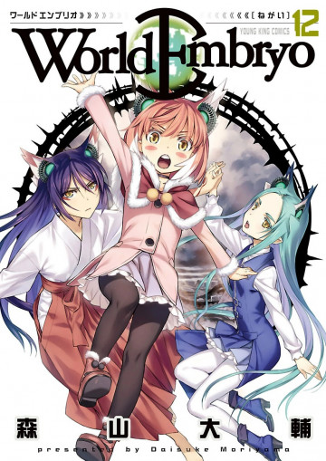 ワールドエンブリオ 12