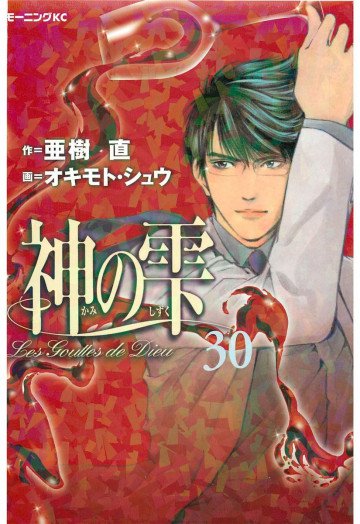 神の雫 30