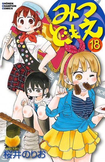 みつどもえ 18