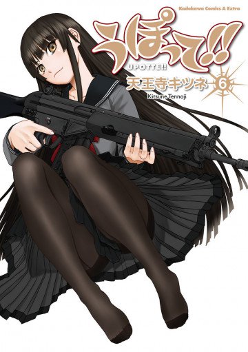 うぽって!!