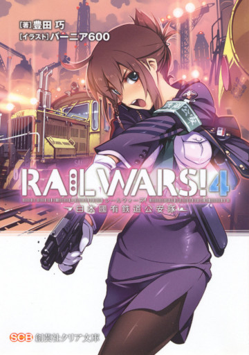 RAILWARS! 4
