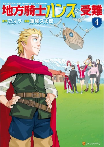 地方騎士ハンスの受難 4