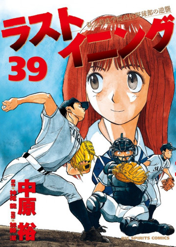 ラストイニング 39