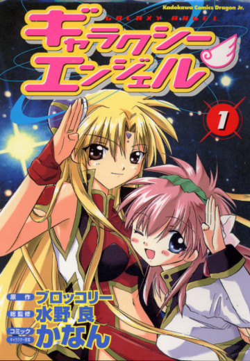 ギャラクシーエンジェル 1