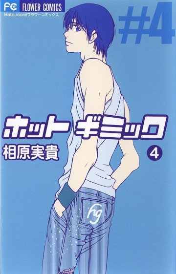 ホットギミック 4