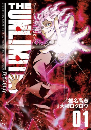 THE UNLIMITED 兵部京介 1