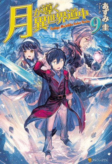 月が導く異世界道中 9