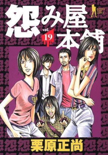 怨み屋本舗 19