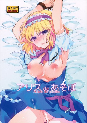 アリスdeあそぼ 